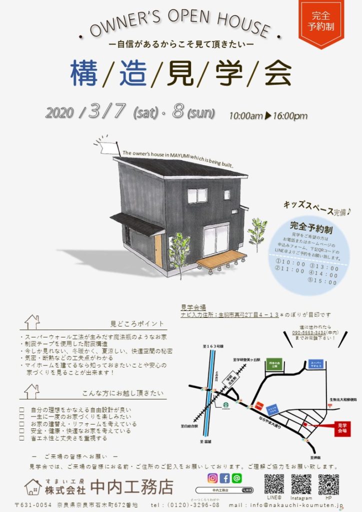 生駒市真弓 完全予約制 構造見学会 3 7 Sat 8 Sun 中内工務店 奈良で家を建てるなら 新築リフォームなら中内工務店へ